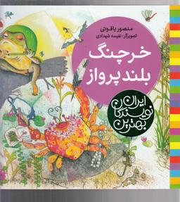 عکس خرچنگ بلند پرواز