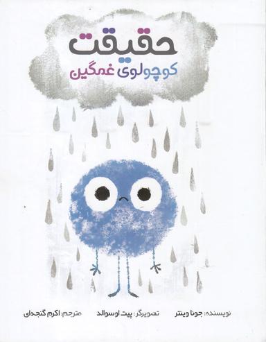 عکس حقیقت کوچولوی غمگین