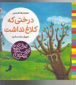 عکس درختی که کلاغ نداشت