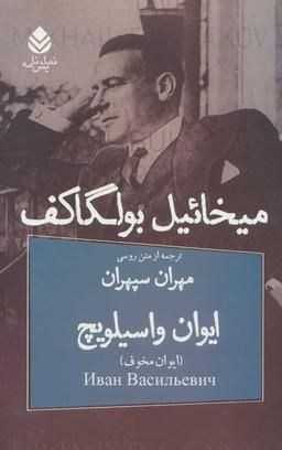عکس ایوان واسیلویچ