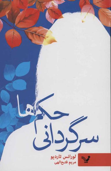 عکس سرگردانی حکم‌ها