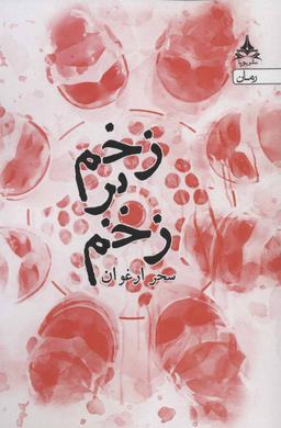 عکس زخم بر زخم