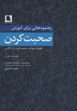 عکس رهنمودهایی برای آموزش صحبت کردن: تقویت مهارت صحبت کردن در کلاس