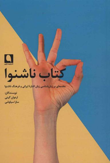 عکس کتاب ناشنوا