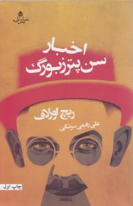 عکس اخبار سن پترزبورگ