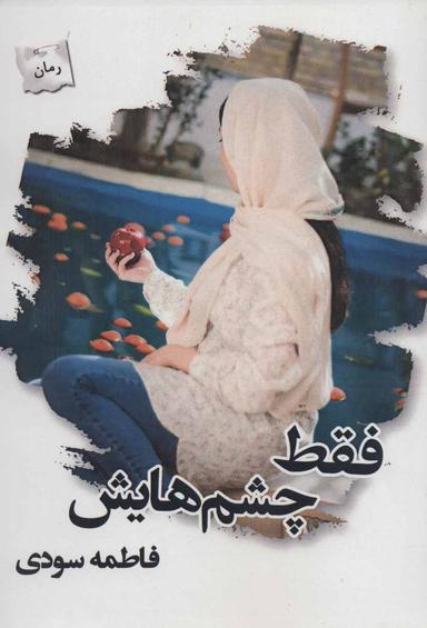 عکس فقط چشم‌هایش