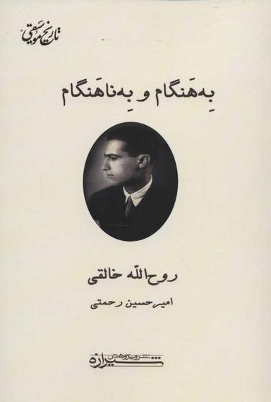 عکس به هنگام و به ناهنگام