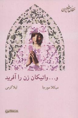 عکس و… واتیکان زن را آفرید