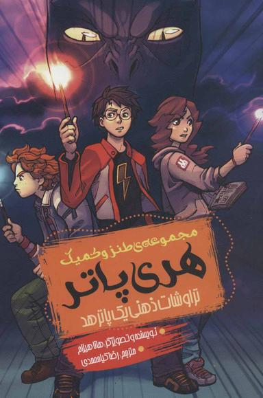 عکس مجموعهٔ طنز و کمیک هری پاتر: تراوشات ذهنی یک پاترهد