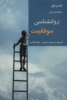 عکس روانشناسی موفقیت: راهنمای عملی ایده‌هایی بزرگ برای زندگی واقعی