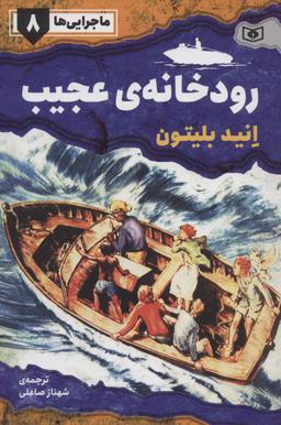 عکس رودخانهٔ عجیب