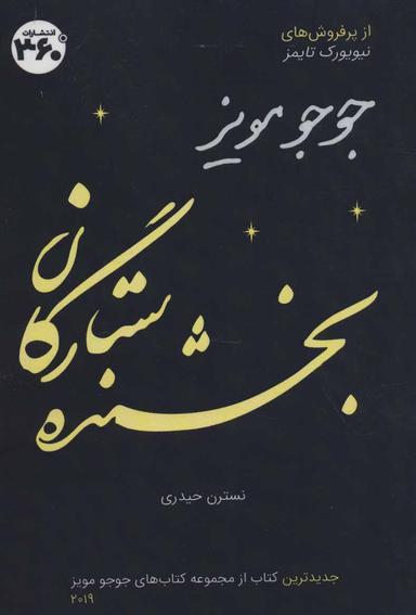 عکس بخشنده ستارگان