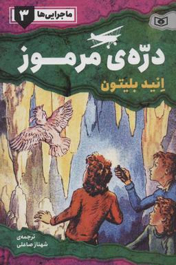 عکس درهٔ مرموز