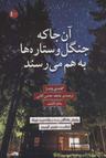 عکس آن‌جا که جنگل و ستاره‌ها به هم می‌رسند