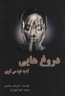 عکس دروغ‌هایی که به خود می‌گوییم