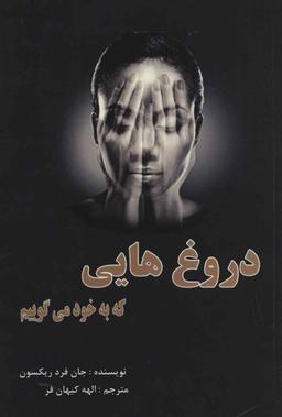 عکس دروغ‌هایی که به خود می‌گوییم