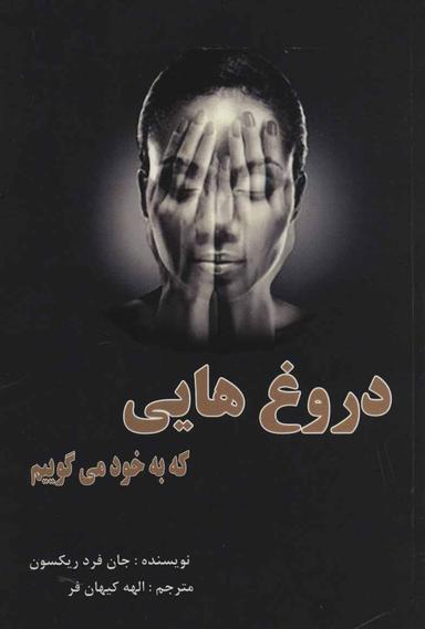 عکس دروغ‌هایی که به خود می‌گوییم
