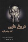 عکس دروغ‌هایی که به خود می‌گوییم