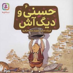 عکس حسنی و دیگ آش