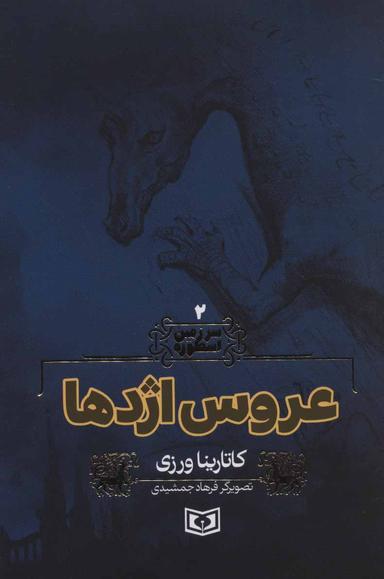 عکس عروس اژدها