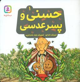 عکس حسنی و پسر عدسی