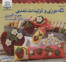 عکس دنیای هنر تکه‌دوزی و تزیینات نمدی