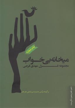 عکس میخانهٔ بی‌خواب