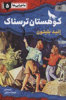 عکس کوهستان ترسناک