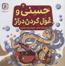 عکس حسنی و غول گردن دراز