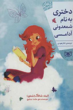 عکس دختری به نام شمعدونی آدامسی