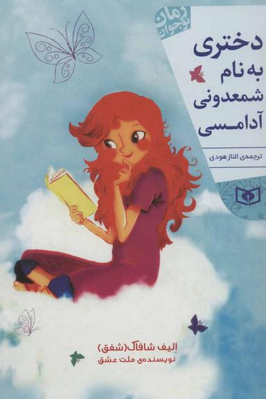 عکس دختری به نام شمعدونی آدامسی