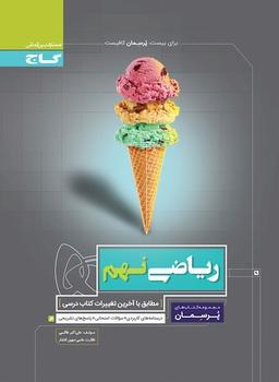 عکس پرسمان ریاضی نهم گاج