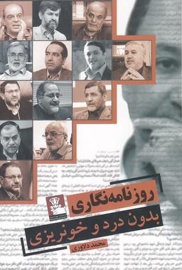 عکس روزنامه‌نگاری بدون درد و خون‌ریزی