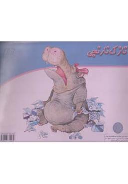 عکس کارت قصه گویی (۱۰) نازک نارنجی