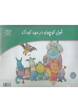 عکس کارت قصه گویی (۲) غول‌کوچولو