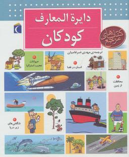 عکس دایره المعارف کودکان