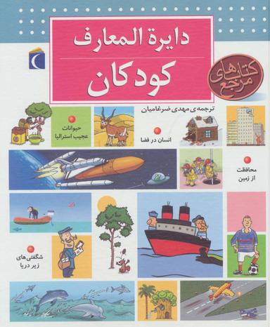 عکس دایره المعارف کودکان