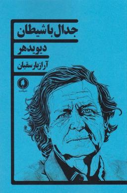 عکس جدال با شیطان