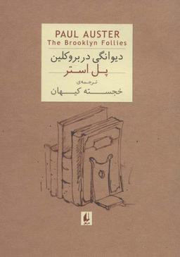 عکس دیوانگی در بروکلین (جیبی)