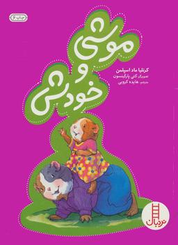 عکس خرسی و موشی (موشی ‎و خودش)