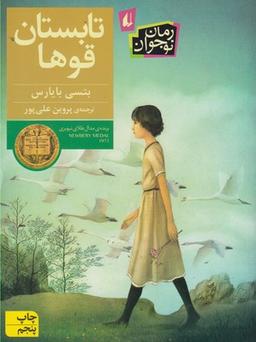 عکس تابستان قوها (پالتویی)