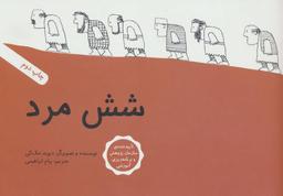 عکس شش مرد (خشتی)