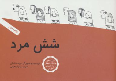 عکس شش مرد (خشتی)
