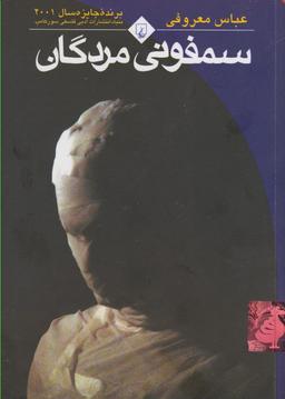 عکس سمفونی مردگان (جیبی، باهولوگرام)