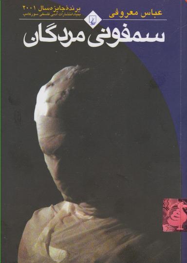 عکس سمفونی مردگان (جیبی، باهولوگرام)
