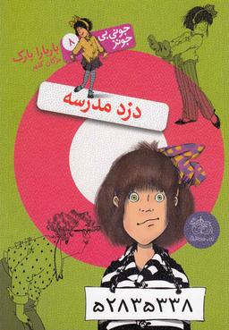 عکس جونی بی‌جونز (۸) دزد مدرسه