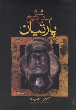 عکس مبانی تاریخ پارتیان (سلفون)