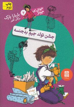 عکس جونی بی‌جونز (۶) جشن‌تولدجیم‌بدجنسه