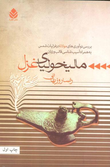 عکس مالیخولیای غزل