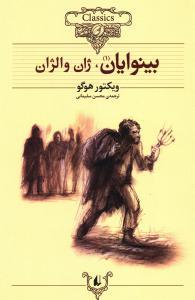عکس کلکسیون کلاسیک (بینوایان) (۲جلدی)